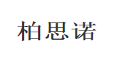 柏思诺是什么牌子_柏思诺品牌怎么样?