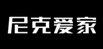 NIKO是什么牌子_尼克爱家品牌怎么样?