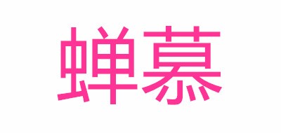 蝉慕是什么牌子_蝉慕品牌怎么样?
