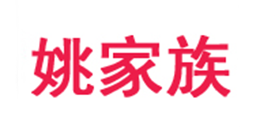 姚家族是什么牌子_姚家族品牌怎么样?