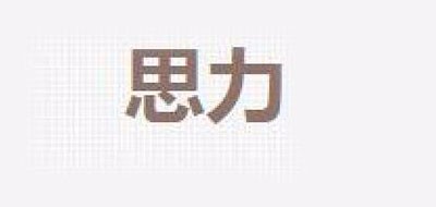 SLEVE是什么牌子_思力品牌怎么样?
