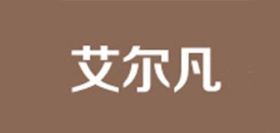 艾尔凡是什么牌子_艾尔凡品牌怎么样?