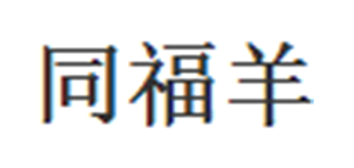 同福羊是什么牌子_同福羊品牌怎么样?