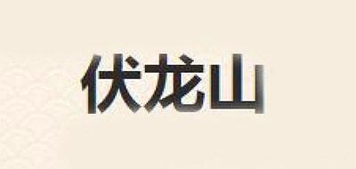 伏龙山是什么牌子_伏龙山品牌怎么样?