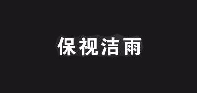 保视洁雨是什么牌子_保视洁雨品牌怎么样?