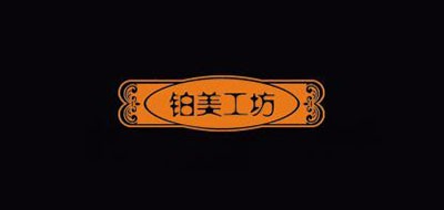 铂美工坊是什么牌子_铂美工坊品牌怎么样?