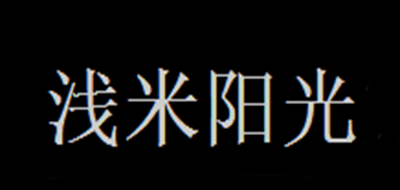 浅米阳光是什么牌子_浅米阳光品牌怎么样?