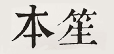 本笙是什么牌子_本笙品牌怎么样?