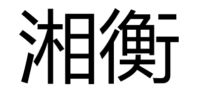 湘衡是什么牌子_湘衡品牌怎么样?