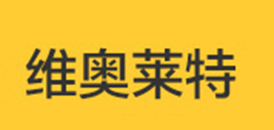 维奥莱特是什么牌子_维奥莱特品牌怎么样?