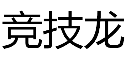 竞技龙是什么牌子_竞技龙品牌怎么样?