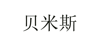 贝米斯是什么牌子_贝米斯品牌怎么样?