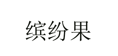 缤纷果是什么牌子_缤纷果品牌怎么样?