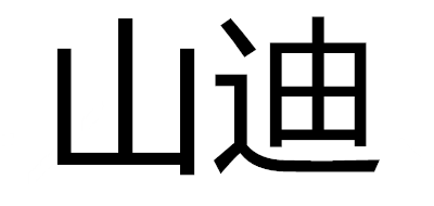 山迪是什么牌子_山迪品牌怎么样?