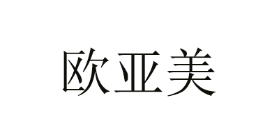 欧亚美是什么牌子_欧亚美品牌怎么样?