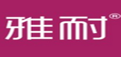 雅耐是什么牌子_雅耐品牌怎么样?