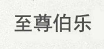 至尊伯乐是什么牌子_至尊伯乐品牌怎么样?