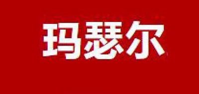 玛瑟尔是什么牌子_玛瑟尔品牌怎么样?