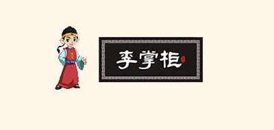 李掌柜是什么牌子_李掌柜品牌怎么样?