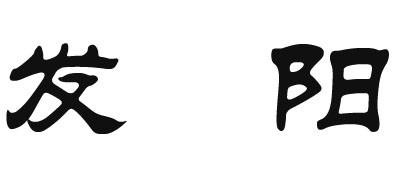 发阳是什么牌子_发阳品牌怎么样?