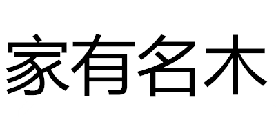 实木大板十大品牌排名NO.4
