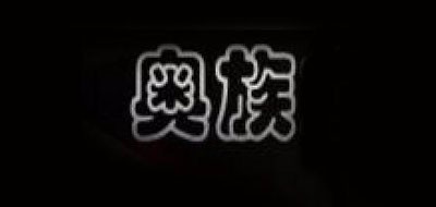 奥族是什么牌子_奥族品牌怎么样?