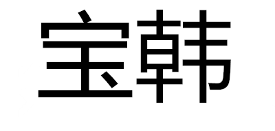 宝韩是什么牌子_宝韩品牌怎么样?