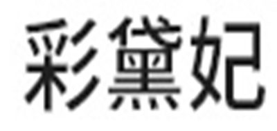 彩黛妃是什么牌子_彩黛妃品牌怎么样?