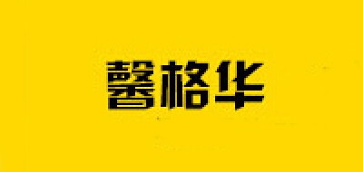 馨格华是什么牌子_馨格华品牌怎么样?