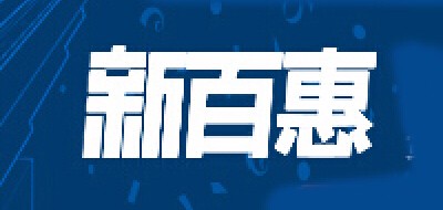 新百惠是什么牌子_新百惠品牌怎么样?