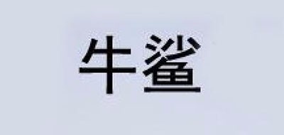 牛鲨是什么牌子_牛鲨品牌怎么样?