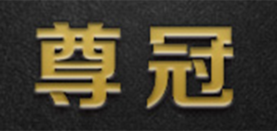 尊冠是什么牌子_尊冠品牌怎么样?