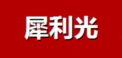 犀利光是什么牌子_犀利光品牌怎么样?