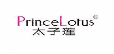 太子莲是什么牌子_太子莲品牌怎么样?