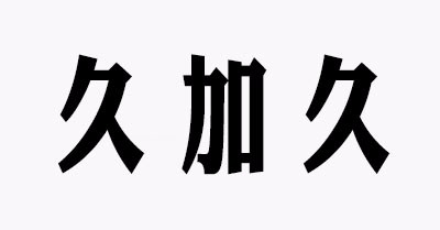 久加久是什么牌子_久加久品牌怎么样?