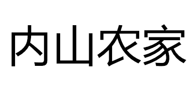 内山农家是什么牌子_内山农家品牌怎么样?