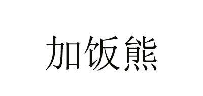 加饭熊是什么牌子_加饭熊品牌怎么样?