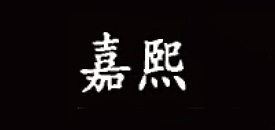嘉熙是什么牌子_嘉熙品牌怎么样?