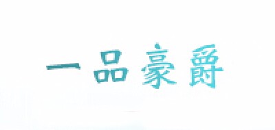一品豪爵是什么牌子_一品豪爵品牌怎么样?