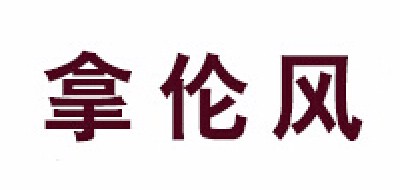 拿伦风是什么牌子_拿伦风品牌怎么样?