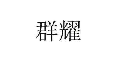 群耀是什么牌子_群耀品牌怎么样?