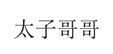 太子哥哥是什么牌子_太子哥哥品牌怎么样?