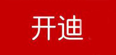 开迪是什么牌子_开迪品牌怎么样?