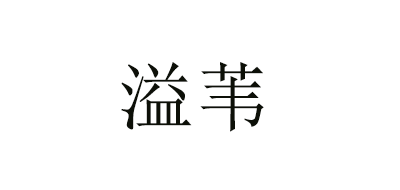 溢苇是什么牌子_溢苇品牌怎么样?