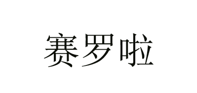 赛罗啦是什么牌子_赛罗啦品牌怎么样?
