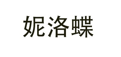 妮洛蝶是什么牌子_妮洛蝶品牌怎么样?