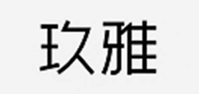 玖雅是什么牌子_玖雅品牌怎么样?