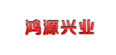 鸿源兴业是什么牌子_鸿源兴业品牌怎么样?