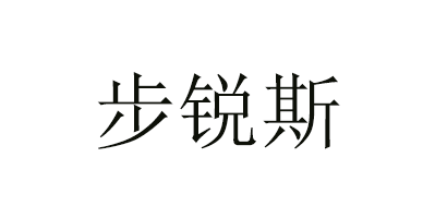 步锐斯是什么牌子_步锐斯品牌怎么样?