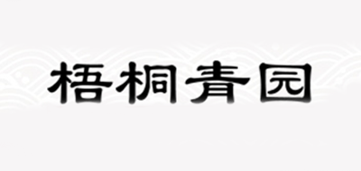 梧桐青园是什么牌子_梧桐青园品牌怎么样?
